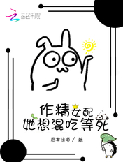 作精女配她想混吃等死封面