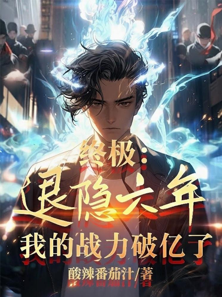 终极:退隐六年,我的战力破亿了封面