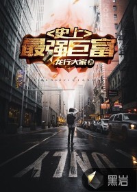 史上最强巨富封面