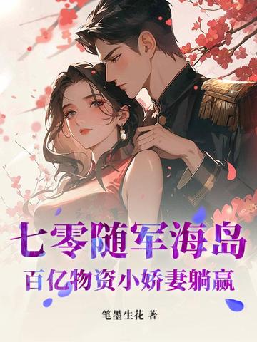 七零随军海岛：百亿物资小娇妻躺赢封面