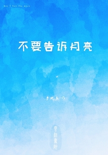 不要告诉月亮封面