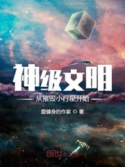 神级文明从摧毁小行星开始封面