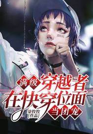 满级穿越者在快穿位面当团宠封面