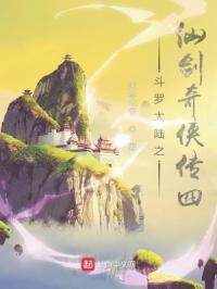 斗罗大陆之仙剑奇侠传四封面