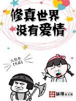修真世界没有爱情封面