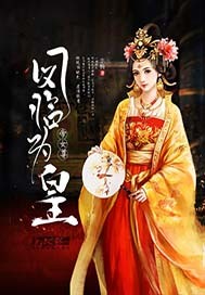 帝女尊之凤临为皇封面