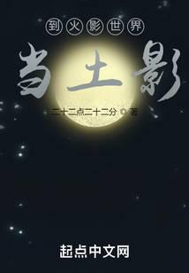 到火影世界当土影封面