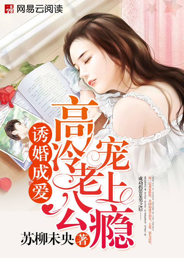 诱婚成爱：高冷老公宠上瘾封面