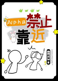 Alpha禁止靠近封面