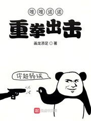 唯唯诺诺重拳出击封面