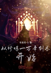 从修炼一万年剑术开始封面