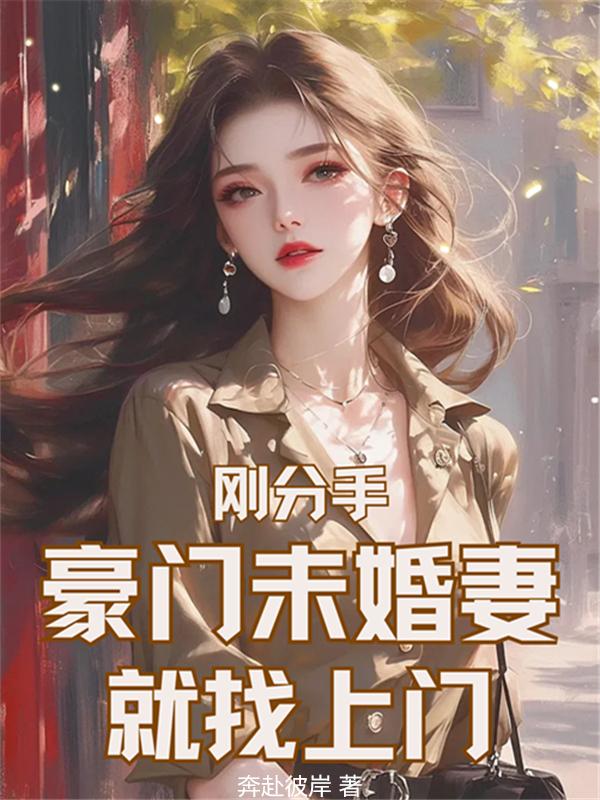 刚分手，豪门未婚妻就找上门封面