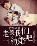竹马来袭:老婆我们结婚吧封面
