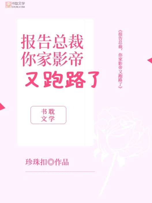 报告总裁,你家影帝又跑路了封面