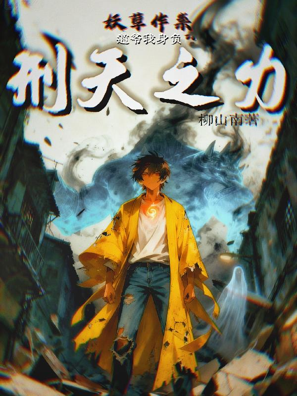 妖孽作祟，道爷我身负刑天之力封面