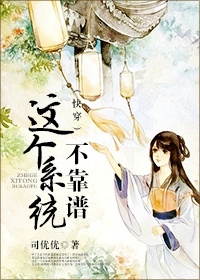 [快穿]这个系统不靠谱封面