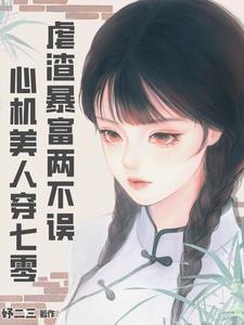 穿成年代文炮灰后，她虐渣暴富了封面