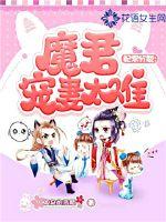 妃常分裂:魔君宠妻太难封面