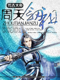 周天剑祖封面