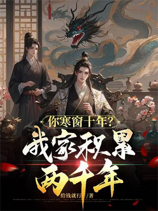 你寒窗十年？我家积累两千年！封面