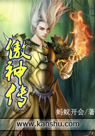 傲神传封面