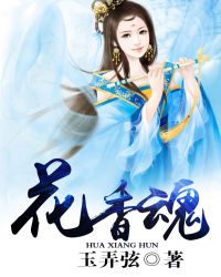 花香魂封面