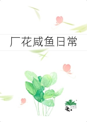 六零之厂花咸鱼日常封面