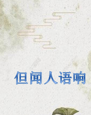 但闻人语响:巍巍中华封面