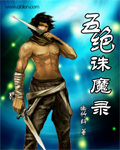 五绝诛魔录封面