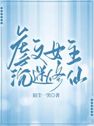 虐文女主沉迷修仙封面