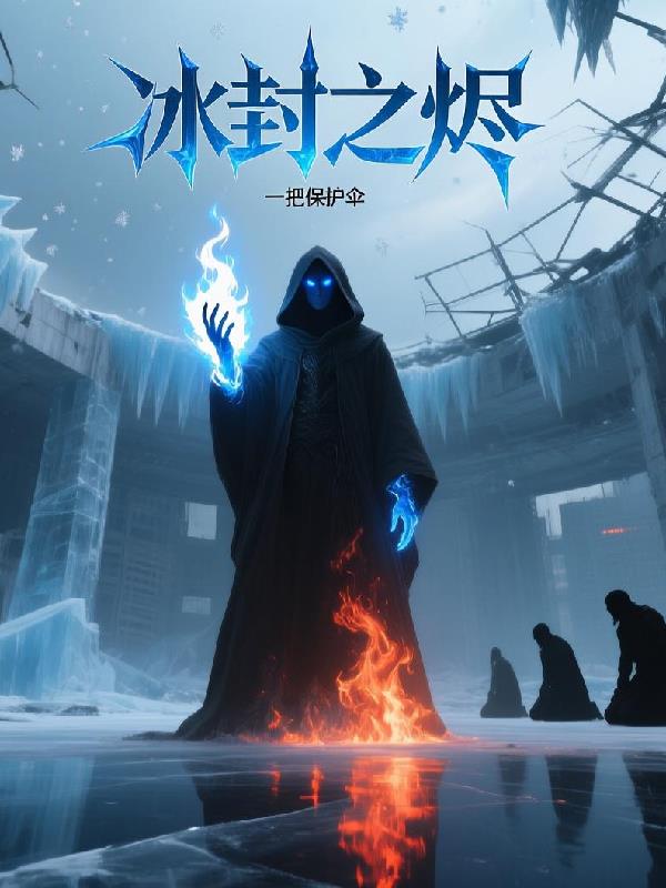 冰封之燼封面