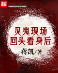见鬼现场回头看身后封面