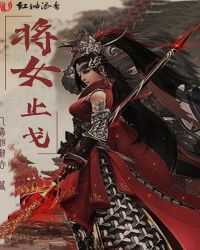 将女止戈封面