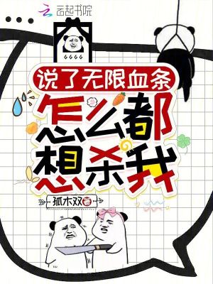 说了无限血条:怎么都想杀我!封面
