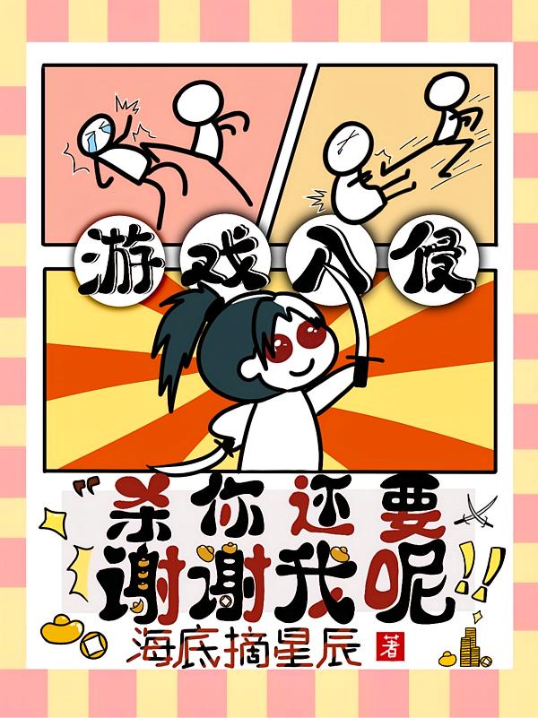 游戏入侵，杀你还要谢谢我呢封面