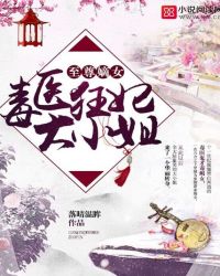 至尊嫡女:毒医狂妃大小姐封面
