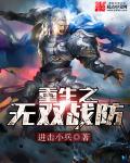 重生之无双战防封面