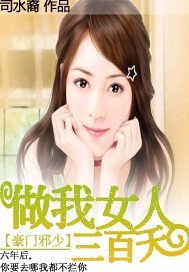 豪门邪少：做我女人三百天封面