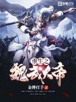 重生之魏武大帝封面