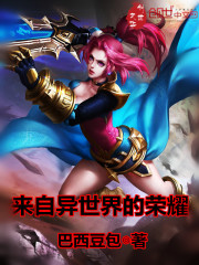 来自异世界的荣耀封面