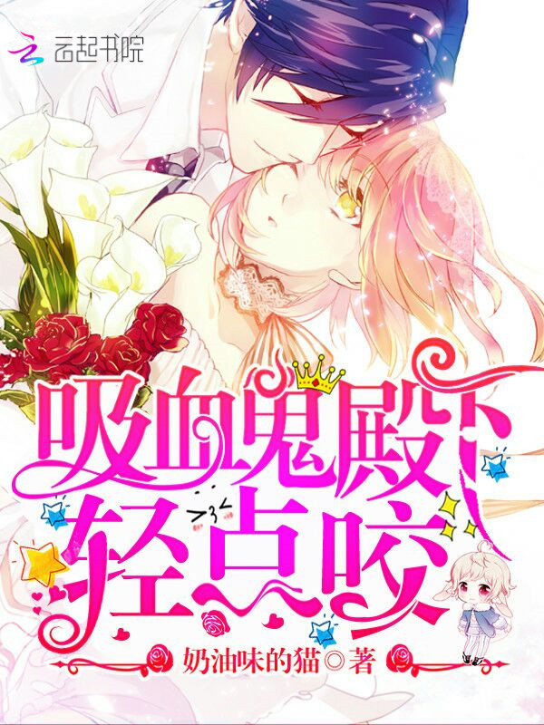 吸血鬼殿下，轻点咬！封面