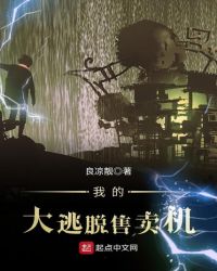 我的大逃脱售卖机封面