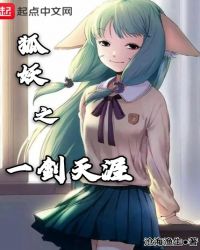 狐妖之一剑天涯封面