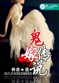 鬼嫁传说封面