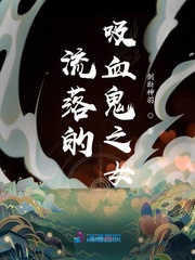 流落的吸血鬼之女封面