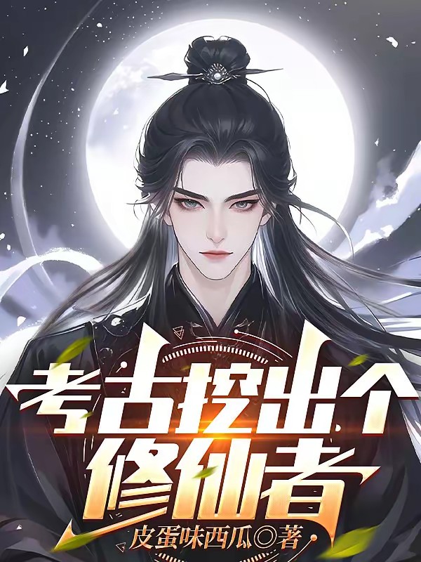 考古挖出个老祖，他真是我太爷爷封面