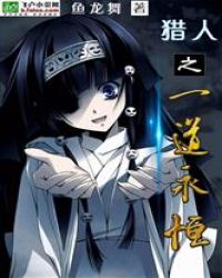 猎人之一道永恒封面