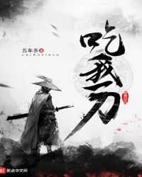 吃我一刀封面