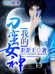 我的刁蛮女神封面