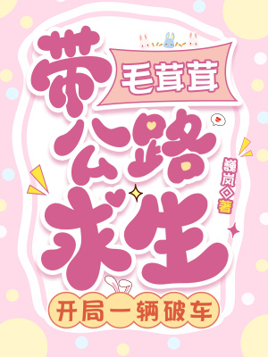 带毛茸茸公路求生,开局一辆破车封面